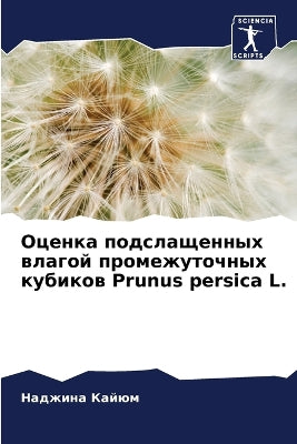 Оценка подслащенных влагой промежуточны