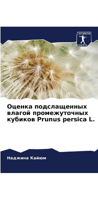 Оценка подслащенных влагой промежуточны