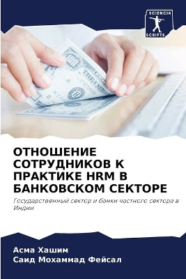 ОТНОШЕНИЕ СОТРУДНИКОВ К ПРАКТИКЕ HRM В БАНКО&