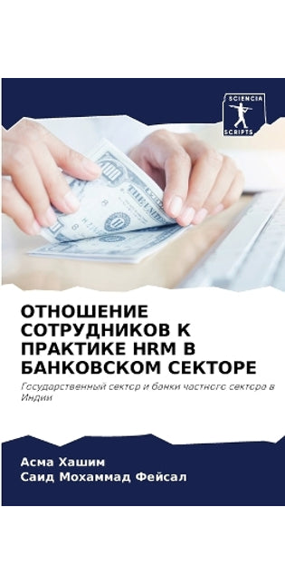 ОТНОШЕНИЕ СОТРУДНИКОВ К ПРАКТИКЕ HRM В БАНКО&