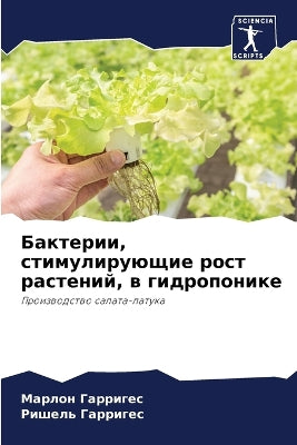 Бактерии, стимулирующие рост растений, в г