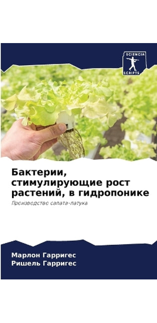 Бактерии, стимулирующие рост растений, в г
