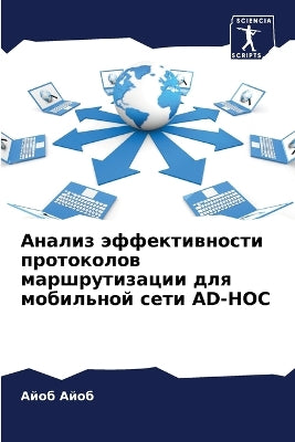 Анализ эффективности протоколов маршрут
