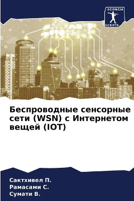 Беспроводные сенсорные сети (WSN) с Интернето