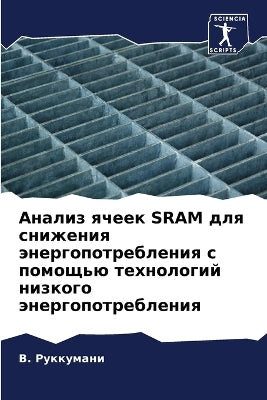 Анализ ячеек Sram для снижения энергопотребл&