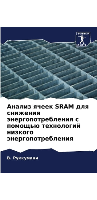 Анализ ячеек Sram для снижения энергопотребл&