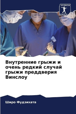 Внутренние грыжи и очень редкий случай гр
