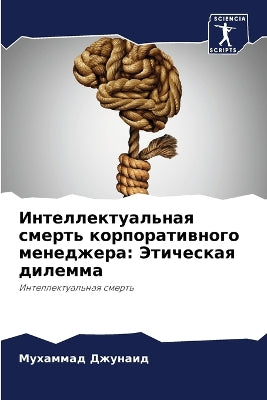 Интеллектуальная смерть корпоративного