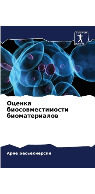 Оценка биосовместимости биоматериалов