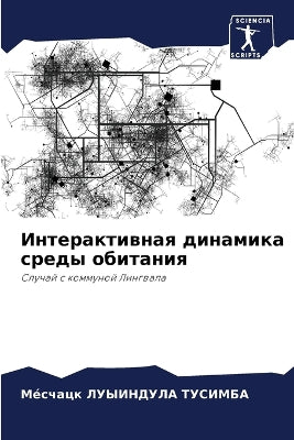 Интерактивная динамика среды обитания