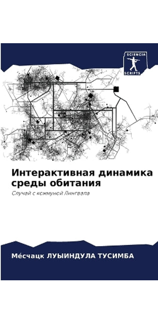 Интерактивная динамика среды обитания