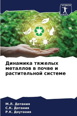 Динамика тяжелых металлов в почве и расти
