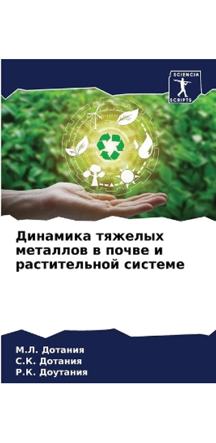 Динамика тяжелых металлов в почве и расти
