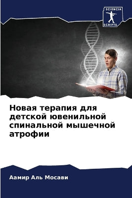Новая терапия для детской ювенильной спиl