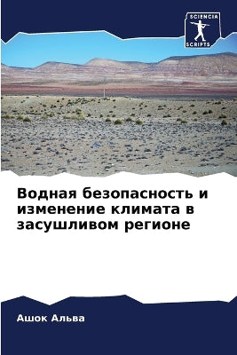 Водная безопасность и изменение климата k