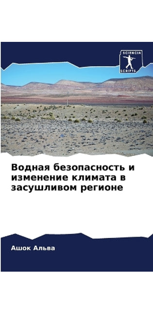Водная безопасность и изменение климата k