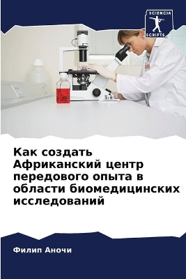 Как создать Африканский центр передового