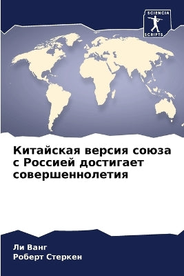 Китайская версия союза с Россией достигаk