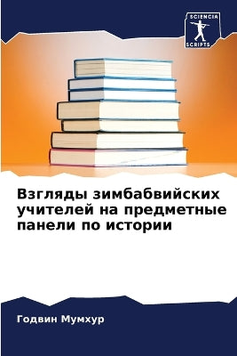 Взгляды зимбабвийских учителей на предме