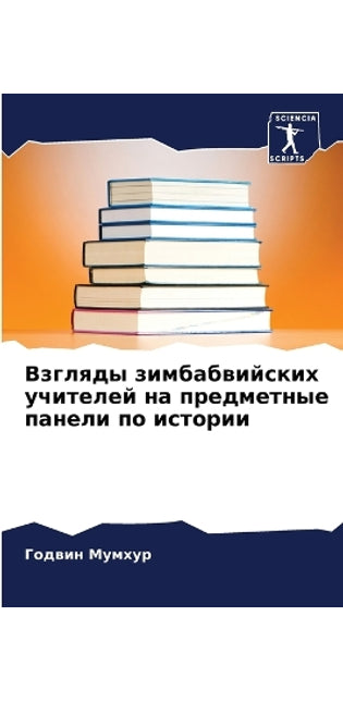 Взгляды зимбабвийских учителей на предме