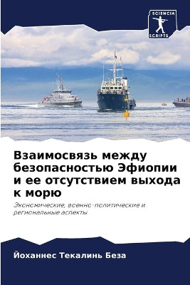 Взаимосвязь между безопасностью Эфиопии