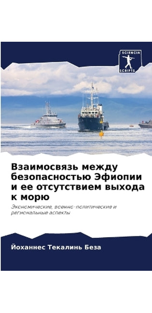 Взаимосвязь между безопасностью Эфиопии