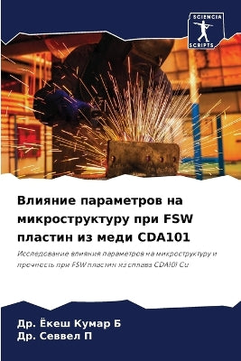 Влияние параметров на микроструктуру при