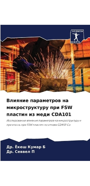 Влияние параметров на микроструктуру при