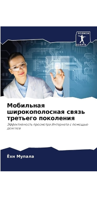 Мобильная широкополосная связь третьего