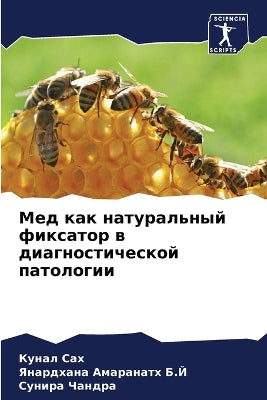 Мед как натуральный фиксатор в диагностиm