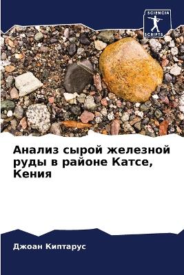 Анализ сырой железной руды в районе Катсе, &#