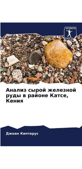 Анализ сырой железной руды в районе Катсе, &#