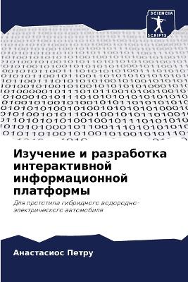 Изучение и разработка интерактивной инфо