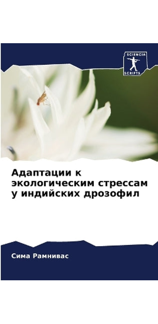 Адаптации к экологическим стрессам у индl
