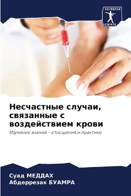 Несчастные случаи, связанные с воздействl