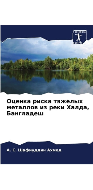 Оценка риска тяжелых металлов из реки Хал
