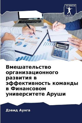 Вмешательство организационного развити&