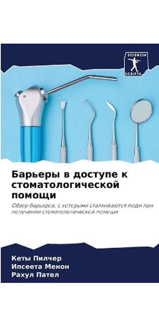 Барьеры в доступе к стоматологической поl