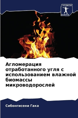 Агломерация отработанного угля с использ