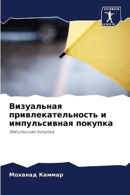 Визуальная привлекательность и импульси