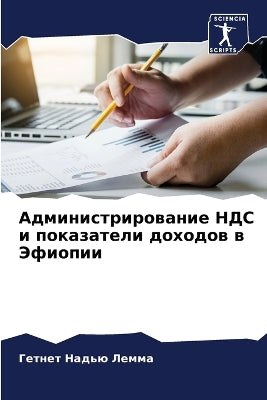 Администрирование НДС и показатели доход