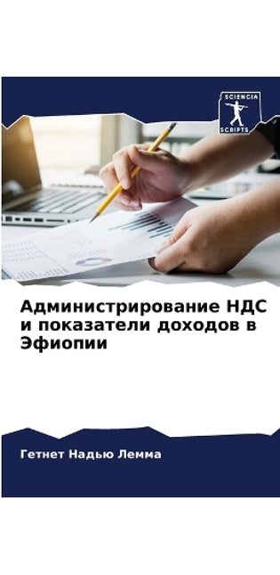 Администрирование НДС и показатели доход