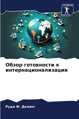 Обзор готовности к интернационализации