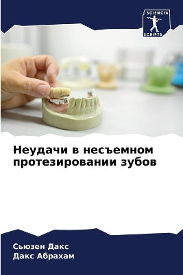 Неудачи в несъемном протезировании зубов