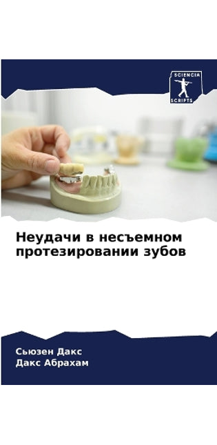 Неудачи в несъемном протезировании зубов