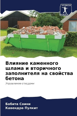 Влияние каменного шлама и вторичного запl