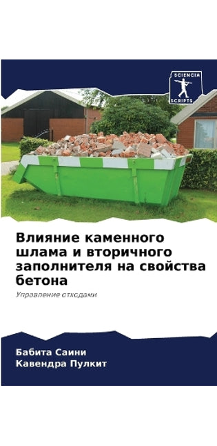 Влияние каменного шлама и вторичного запl