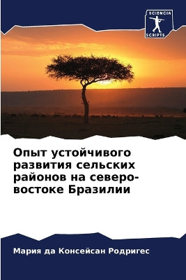 Опыт устойчивого развития сельских район