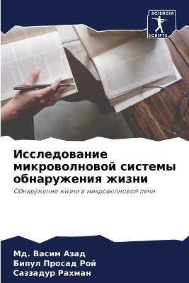 Исследование микроволновой системы обна