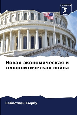Новая экономическая и геополитическая во